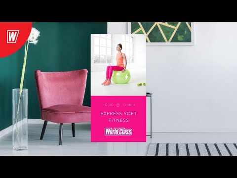 EXPRESS SOFT FITNESS с Надеждой Вёрстовой | 19 мая 2020 | Онлайн-тренировки World Class