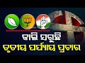 Odisha Elections 2024 | BJP, BJD and Congress candidates intensify election campaign in Cuttack