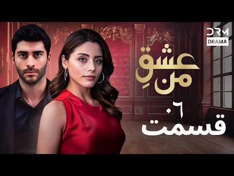 عشق من     6 داستان عاشقانه و احساسی دوبله فارسی 1
