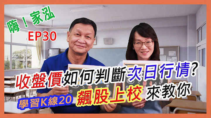 【嗨!家泓 EP30】如何用收盘价判断次日行情??飙股上校大公开😎(学习K线20) - 天天要闻