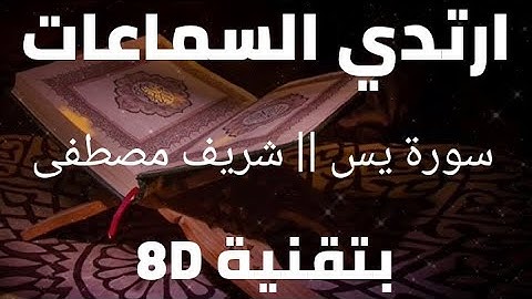 سورة يس | شريف مصطفى | 8D AUDIO