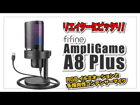 【クリエイターにピッタリ！】FIFINE AmpliGame A8 Plus : ド派手な RGB イルミネーションと高音質の高機能多指向性コンデンサマイクが最高！