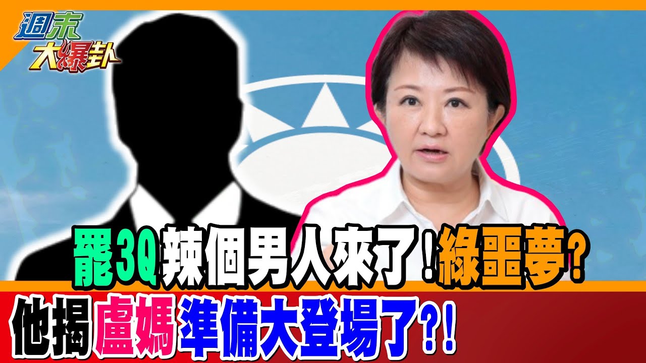 綠噩夢一樁接一樁?!”罷3Q”辣個男人來了!蔡其昌.何欣純二階開跑!他獨家揭露”一切盡在盧秀燕掌握中”!【#週末大爆卦】精華版1 @大新聞大爆卦HotNewsTalk