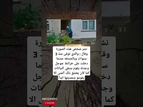 نشر شخص هذه الصورة وقال والدي توفى منذ 3 سنوات وبالصدفه عندما دخلت على خرائط جوجل