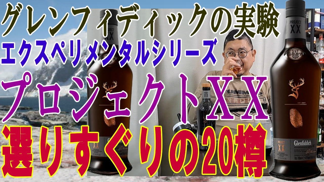 グレンフィディックプロジェクトXX エクスペリメンタルシリーズ第2弾 