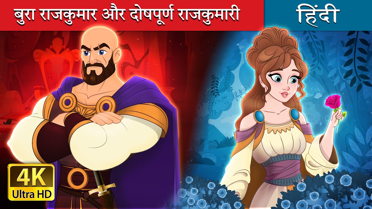       Evil Prince and Flawed Princess in Hindi  HindiFairyTales