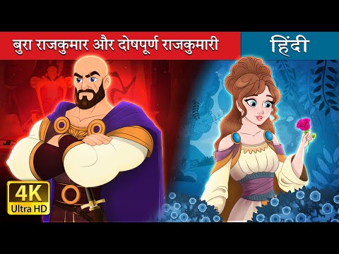 बुरा राजकुमार और दोषपूर्ण राजकुमारी | Evil Prince and Flawed Princess in Hindi | @HindiFairyTales