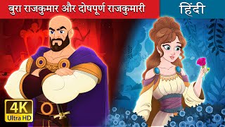 बुरा राजकुमार और दोषपूर्ण राजकुमारी | Evil Prince and Flawed Princess in Hindi | @HindiFairyTales