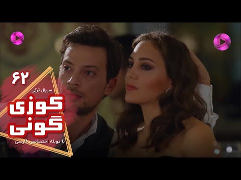 Kuzey Guney Episode 62 سریال کوزی گونی قسمت 62 ورژن 90دقیقه ای دوبله فارسی