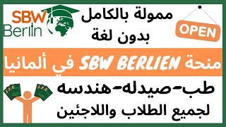 عاجل شرح طريقة التقديم علي منحة SBW Berlin في ألمانيا 2021| SBW Berlin Scholarship in Germany 2021