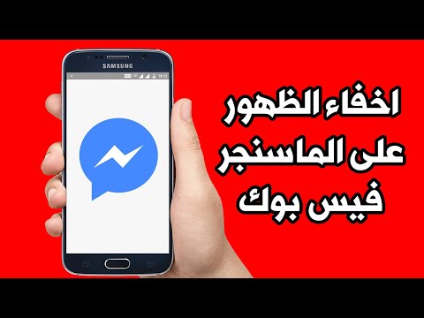 اخفاء الظهور على الماسنجر فيس بوك  عن طريق الهاتف