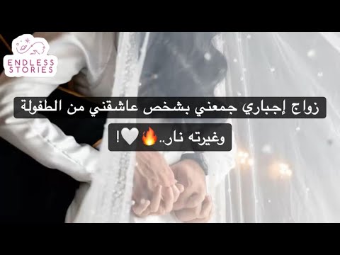 زواج إجباري جمعني بشخص عاشقني من الطفولة وغيرته نار