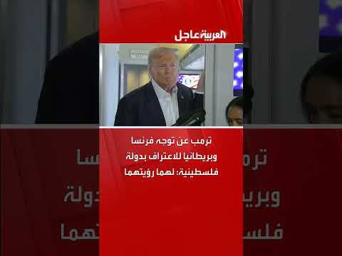 رد فعل ترمب على اعتراف محتمل بـدولة فلسطينية من فرنسا وبريطانيا