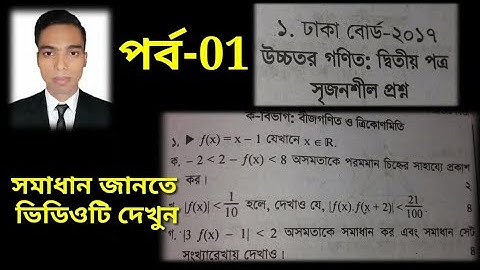 HSC Math 2nd Paper Chapter 1 বাস্তব সংখ্যা ও অসমতা|গণিত দ্বিতীয় পত্র সৃজনশীল প্রশ্ন ঢাকা বোর্ড ২০১৭
