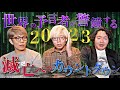 《2023年人類滅亡のスタート：コヤッキースタジオコラボ》世界中の予言者が告げた最悪の未来