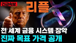 리플, 스테이블코인 시장 진출로 판을 바꾼다! 📰 새로운 기회 포착! #리플스테이블코인 #XRP활용 #블록체인