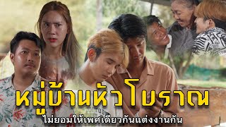 หมู่บ้านหัวโบราณ l หนังสั้นไทแบนด์ EP165