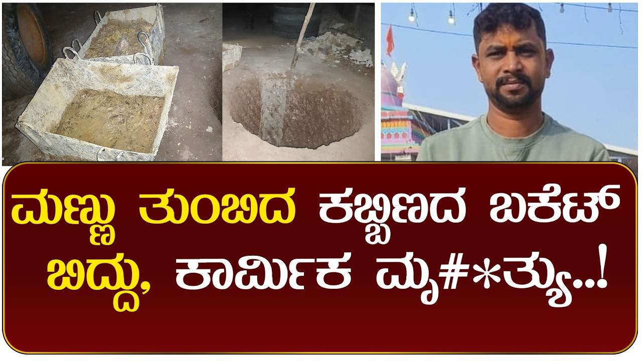 30 ಅಡಿ ಎತ್ತರದಿಂದ ಕಾರ್ಮಿಕರೋರ್ವರ ತಲೆ ಮೇಲೆ ಬಿದ್ದ ಮಣ್ಣು ತುಂಬಿದ ಕಬ್ಬಿಣದ ಬಕೆಟ್!