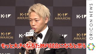 武尊、那須川天心との試合に意味深発言　今年のテーマは「婚活がんばります」　『K-1 AWARDS（アウォーズ）2020』