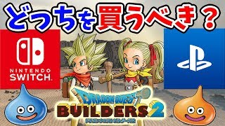 【DQB2】PS4とswitch版の違いまとめ！どっちがおすすめか色んな側面から紹介【ドラゴンクエストビルダーズ2】