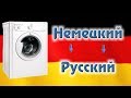 Перевод на русский с немецкого режимов стирки и меню в стиральной машине