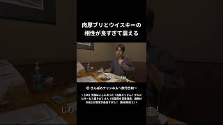 肉厚ブリとウイスキーの 相性が良すぎて震える