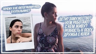 Почему не фотографируюсь в купальнике? Где Юля? С кем переезжаю? Ревную Оска? #ВопросОтвет