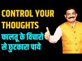 Unwanted Thoughts: कैसे करते है मन को खराब | How To Stop Unwanted Thoughts in Mind