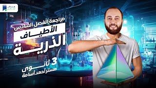 مراجعة الفصل السادس الأطياف الذرية - 3 ثانوي 2024 - مستر/ أحمد أسامة