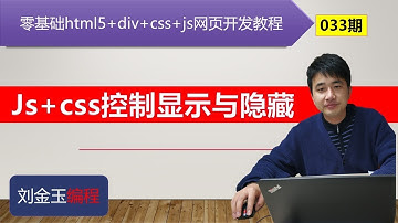 零基础html5+div+css+js网页开发教程第033期 js+css控制显示与隐藏