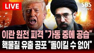 [🔴속보] “원자력 발전소 공격당했다” 이란 및 러시아 “가동 중에 공습”…핵물질 유출 공포 “돌이킬 수 없어” | SBS 실시간 라이브