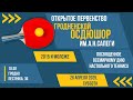 Открытое первенство Гродненской ОСДЮШОР им.А.Н.Сапеги среди юношей и девушек 2015 г.р. и моложе