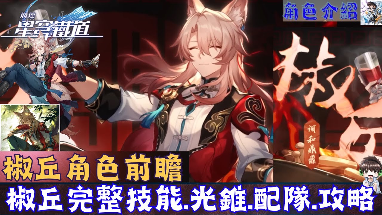 【崩壞星穹鐵道】椒丘角色前瞻介紹!技能、光錐、遺器、隊伍搭配!黃泉最佳隊友!椒丘DOT隊 - YouTube