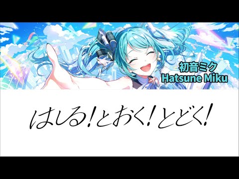 【GAME SIZE】はしる！とおく！とどく！（Hashiru! Tooku! Todoku!） 初音ミク〜Hatsune Miku 歌詞付き【プロセカ】