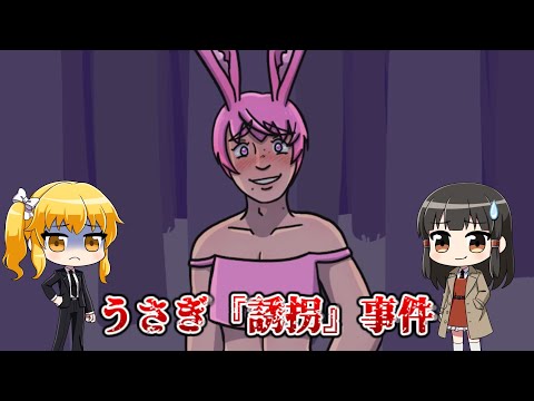 レムちゃん&リメちゃんのうさぎ殺人鬼事件捜査記録2【I Chase You and Hunt You Down For Sport】【ゆっくり実況】