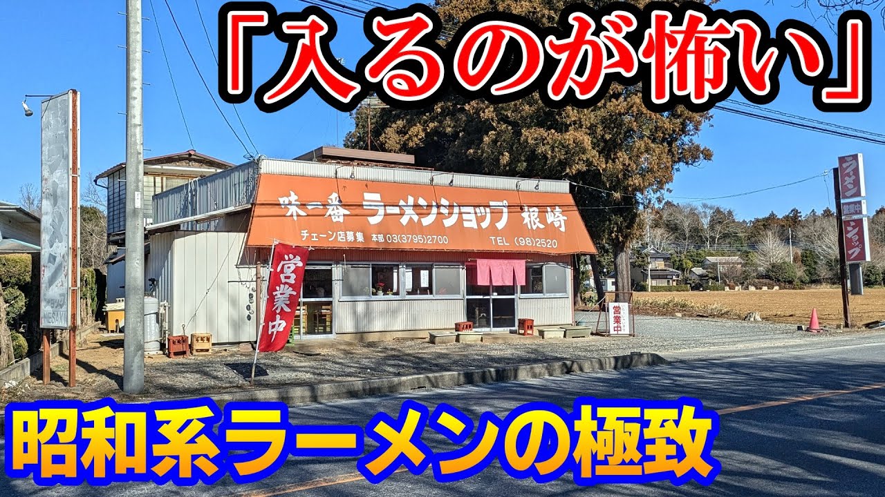 【絶滅危惧種】地元民でも素通りする「謎のラーメン屋」の正体を暴く。