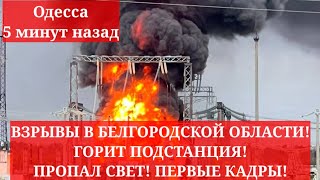 Одесса 5 минут назад. ВЗРЫВЫ В БЕЛГОРОДСКОЙ ОБЛАСТИ! ГОРИТ ПОДСТАНЦИЯ! ПРОПАЛ СВЕТ! ПЕРВЫЕ КАДРЫ!