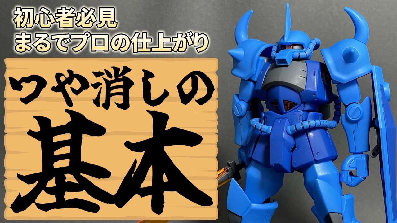 【初心者向け】これでプロ級！つや消しの基本【ガンプラ】