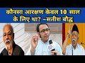 कौनसा आरक्षण केवल 10 साल के लिए था?  Which #Reservation was for 10 years? Satish Bauddh