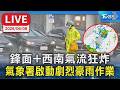【LIVE】鋒面+西南氣流狂炸  氣象署啟動劇烈豪雨作業