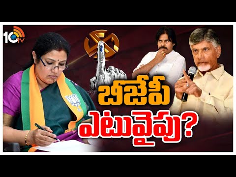 AP BJP Next Step? Over Ap Elections 2024 | టీడీపీ-జనసేనతో కలుస్తుందా? ఒంటరి పోరాటమా? | 10TV