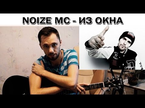 Нойз мс из окна. Noize - из окна. Из окна Noize MC аккорды. Noize MC из окна обложка.