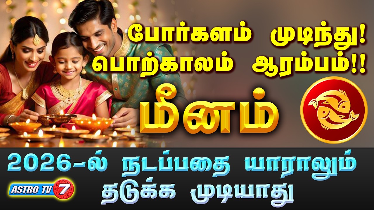மீனம்  ராசிக்கு பொற்காலமாக வரும் 2026 | 500% இது நடக்கும் | MEENAM | #astrotv7 #meenam #astrology