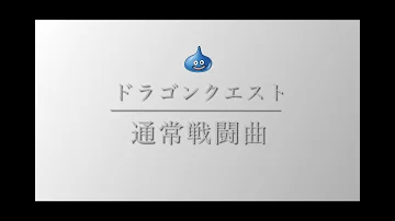 ドラクエ戦闘bgm Mp3 ドラクエ戦闘bgm Mp3
