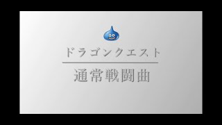 【ドラクエ BGM】ドラゴンクエストⅠ～Ⅺ　歴代通常戦闘曲　オーケストラver.