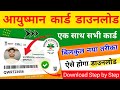 Aayushman Card Download 2024 | Aayushman Card Download Kaise Kare | #ayushmancarddownload
