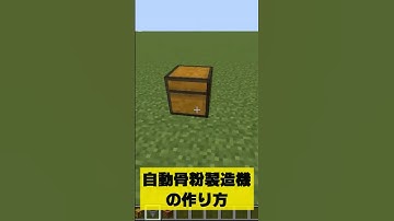 自動骨粉製造機の作り方 #minecraft #shorts