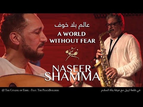       نصير شم ه عالم بلا خوف في قلعة اربيل