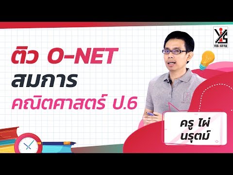 ติว O-NET 63 ป.6 คณิตศาสตร์ - บทที่ 5 สมการ ติวเนื้อหา เฉลยข้อสอบ