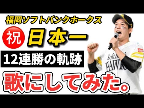 【日本シリーズ12連勝】日本一福岡ソフトバンクホークスの歌【MVP栗原】V9超えろ柳田